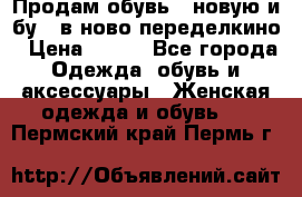 Продам обувь...новую и бу...в ново-переделкино › Цена ­ 500 - Все города Одежда, обувь и аксессуары » Женская одежда и обувь   . Пермский край,Пермь г.